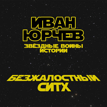 Иван Юрчев - Безжалостный Ситх (Звёздные Войны. Истории)