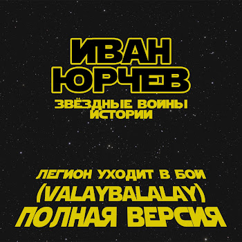 Иван Юрчев - Легион Уходит В Бой (Valaybalalay - Полная Версия) (Звёздные Войны. Истории)