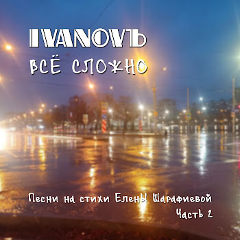 Ivanovъ - Хорошая Песня
