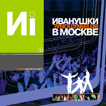 Иванушки International - И Только Дождь Стучит (Live)