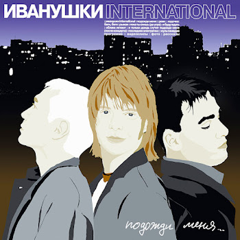 Иванушки International - И Только Дождь Стучит