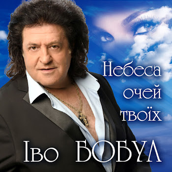 Іво Бобул - Берег Любові (Feat. Лілія Сандулеса)