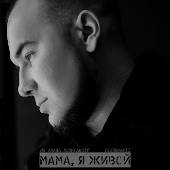 Из Клана Хулиганоff & Твойвраг13 - Мама, Я Живой