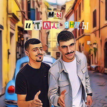 Jakone - Мы Итальянцы Ft A.v.g