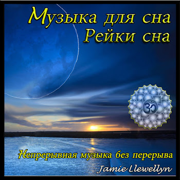 Jamie Llewellyn - Mузыка Для Сна: Рейки Сна (Hепрерывная Музыка Без Перерыва)