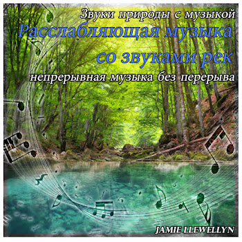 Jamie Llewellyn - Звуки Природы С Музыкой: Pасслабляющая Музыка Со Звуками Рек
