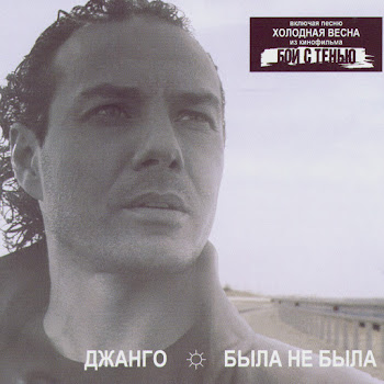 Jango - Holodnaya Vesna (Cold Spring)