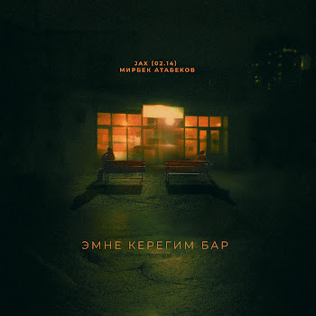 Jax (02.14) & Мирбек Атабеков - Эмне Керегим Бар