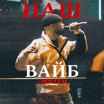Jecito - Наш Вайб