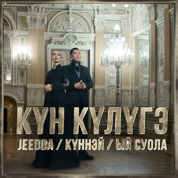 Jeedda - Күн Күлүгэ Ft Күннэй & Ый Суола