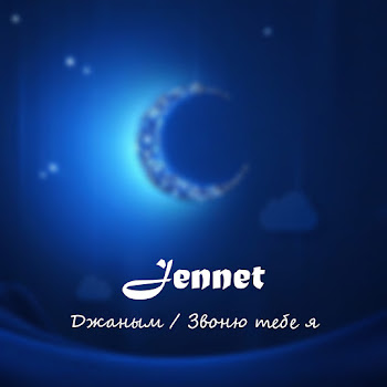Jennet - Джаным / Звоню Тебе Я