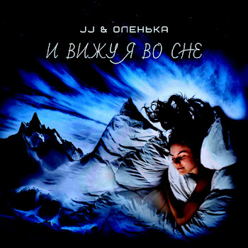 Jj - Навсегда Я Твоя Ft Оленька