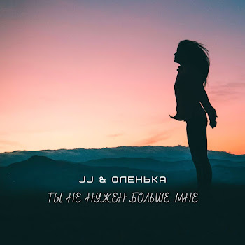 Jj - Хочу Другого (Dj X-Force Edit) Ft Оленька