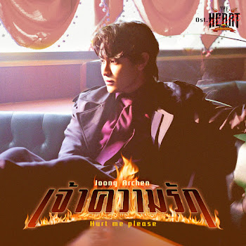 Joong Archen - เจ้าความรัก (Hurt Me Please) (เพลงประกอบซีรีส์ The Heart Killers เขาจ้างให้ผมจีบนักฆ่า)