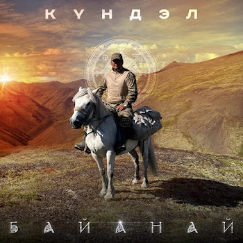Күндэл - Байанай