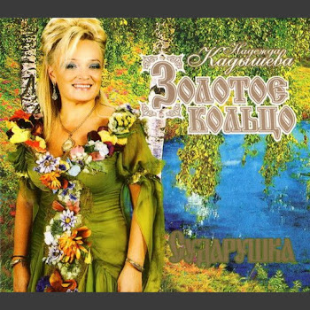 Кадышева Надежда И Ансамбль