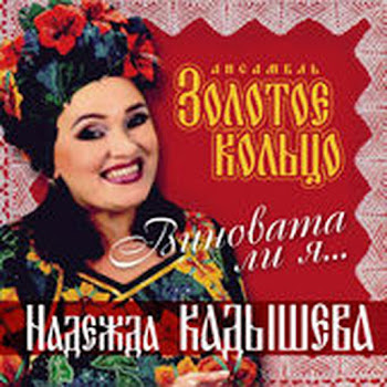 Кадышева Надежда И Ансамбль