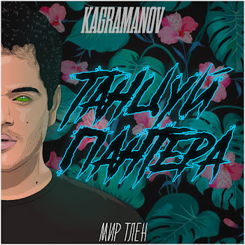 Kagramanov - Tantsuy, Pantera