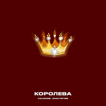 Kalvados - Королева Ft Алан Гегуев