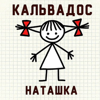 Kalvados - Наташка