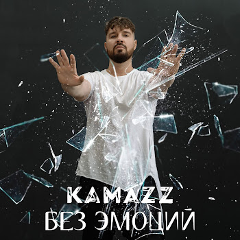 Kamazz - Без Эмоций