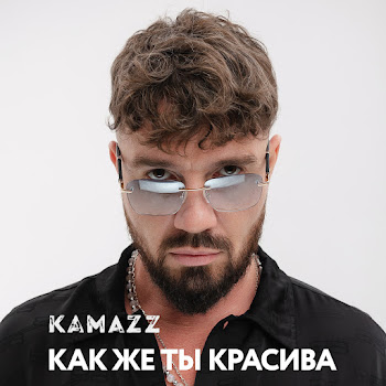 Kamazz - Как Же Ты Красива