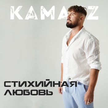 Kamazz - Стихийная Любовь