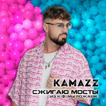 Kamazz - Сжигаю Мосты (Из «Мы Рожаем!»)