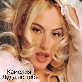 Камелия - Луда По Тебе