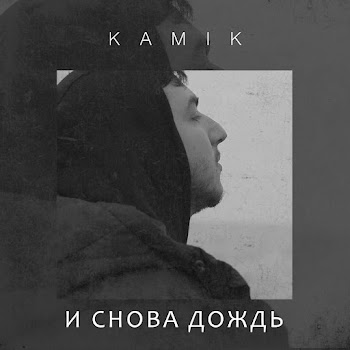 Kamik - И Снова Дождь