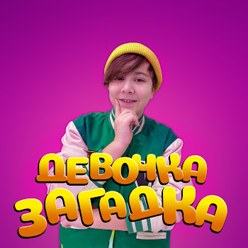 Kamil - Девочка Загадка