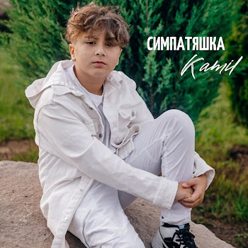 Kamil - Симпатяшка