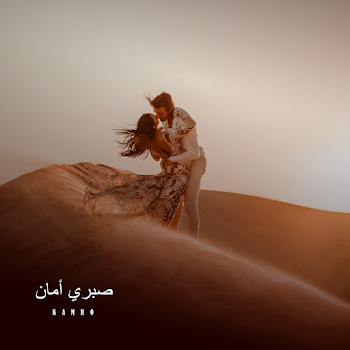 Kamro - صبري أمان
