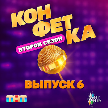 Камызякибэнд - Паум Гдюм Гдям (Из Т/Ш «Конфетка. Второй Сезон. Выпуск 6, Тнт X Weit Media)