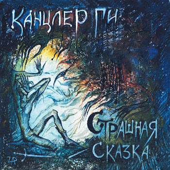 Канцлер Ги - Ezzelino