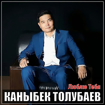 Каныбек Толубаев - Люблю Тебя