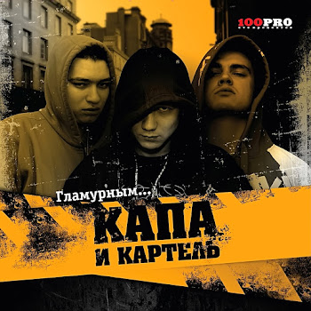 Kapa - В Кого Ты Веришь, Брат? Ft Картель