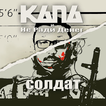 Kapa - Солдат Ft Не Ради Денег
