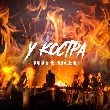 Kapa - У Костра Ft Не Ради Денег