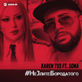Karen Туз - Не Злите Бородатого (Dj Artush Remix) (Feat. Sona)