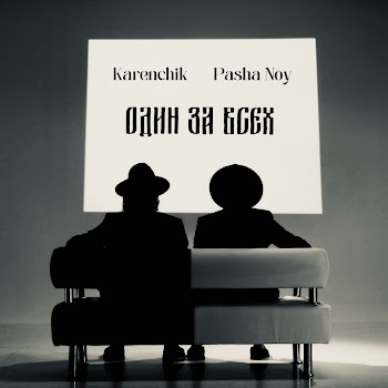 Karenchik - Один За Всех Ft Pasha Noy