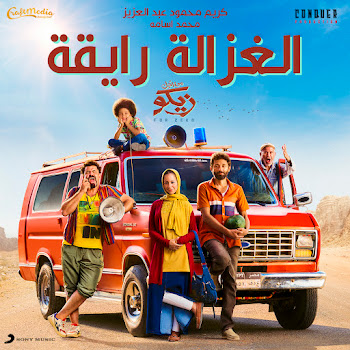 Karim Mahmoud Abdelaziz Ft Mohamed Osama - El Ghazala Ray2A