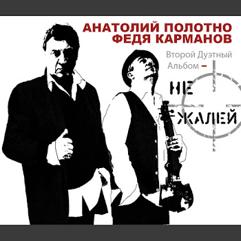 Карманов Федор - За Друзей Ft Полотно Анатолий