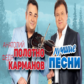 Карманов Федор - Берег Ft Полотно Анатолий