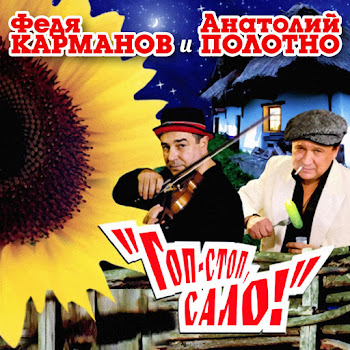 Карманов Федя - Поцелуй Меня, Удача!