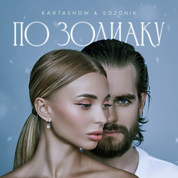Kartashow - По Зодиаку Ft Sozonik