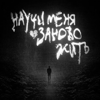 Карти - Научи Меня Заново Жить