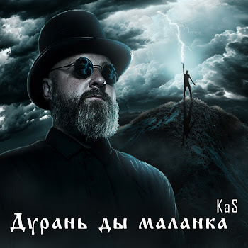 Kas - Дурань Ды Маланка