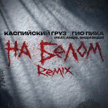 Каспийский Груз - На Белом (Remix) (Feat. Anqie & Эндиэнди) Ft Гио Пика