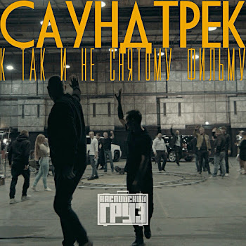 Каспийский Груз - Любовь Hd1080